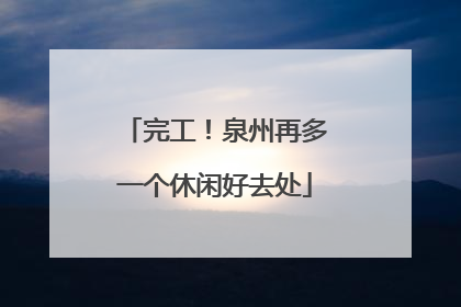 完工！泉州再多一个休闲好去处