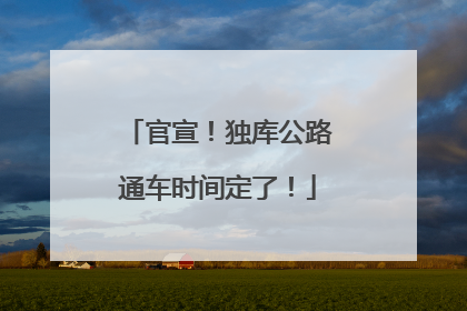 官宣！独库公路通车时间定了！