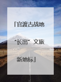 官渡古战地“长出”文旅新地标