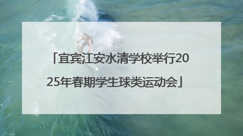 宜宾江安水清学校举行2025年春期学生球类运动会