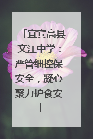 宜宾高县文江中学：严管细控保安全，凝心聚力护食安