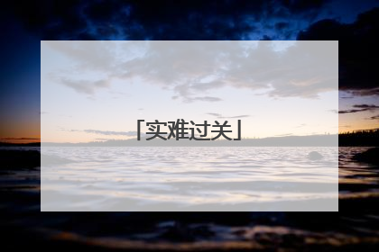 实难过关