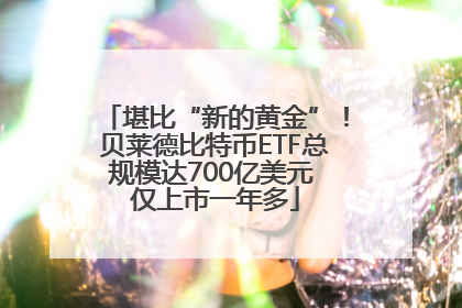 堪比“新的黄金”！贝莱德比特币ETF总规模达700亿美元 仅上市一年多