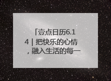 壹点日历6.14｜把快乐的心情，融入生活的每一天每一刻！早安