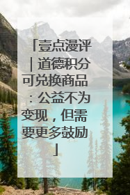 壹点漫评｜道德积分可兑换商品：公益不为变现，但需要更多鼓励