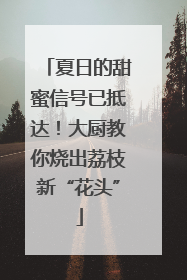 夏日的甜蜜信号已抵达！大厨教你烧出荔枝新“花头”