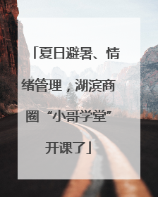 夏日避暑、情绪管理，湖滨商圈“小哥学堂”开课了