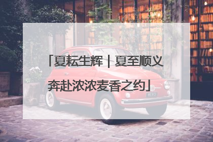 夏耘生辉｜夏至顺义奔赴浓浓麦香之约