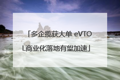 多企揽获大单 eVTOL商业化落地有望加速