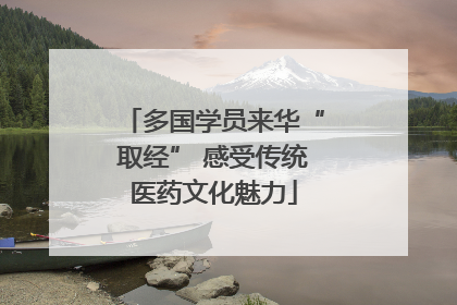 多国学员来华“取经” 感受传统医药文化魅力