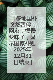 多地国补突然暂停，网友：慢慢变味了，显示国家补贴2025年12月31日结束