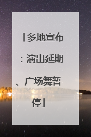 多地宣布：演出延期、广场舞暂停