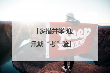多措并举 迎汛期“考”验