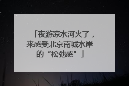 夜游凉水河火了，来感受北京南城水岸的“松弛感”