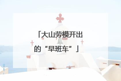 大山劳模开出的“早班车”