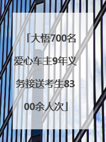 大悟700名爱心车主9年义务接送考生8300余人次