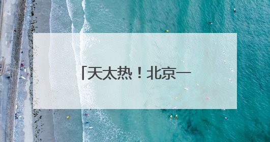 天太热！北京一女子爬长城中暑，消防紧急救援