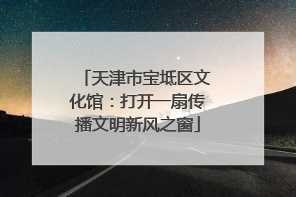 天津市宝坻区文化馆：打开一扇传播文明新风之窗