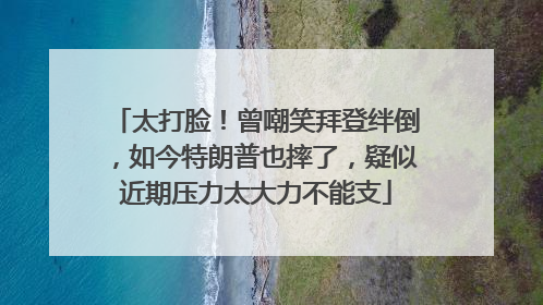 太打脸！曾嘲笑拜登绊倒，如今特朗普也摔了，疑似近期压力太大力不能支