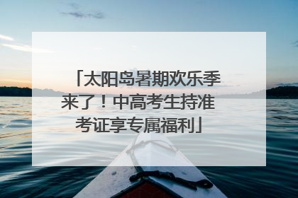 太阳岛暑期欢乐季来了！中高考生持准考证享专属福利