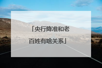 央行降准和老百姓有啥关系