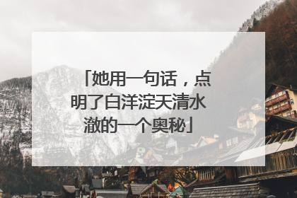 她用一句话，点明了白洋淀天清水澈的一个奥秘
