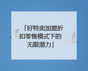 好特卖加盟折扣零售模式下的无限潜力