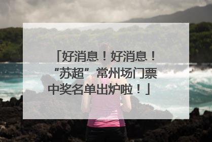 好消息！好消息！“苏超”常州场门票中奖名单出炉啦！