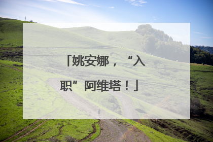 姚安娜，“入职”阿维塔！