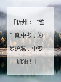 忻州：“警”随中考，为梦护航，中考加油！