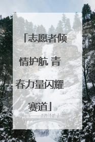 志愿者倾情护航 青春力量闪耀赛道