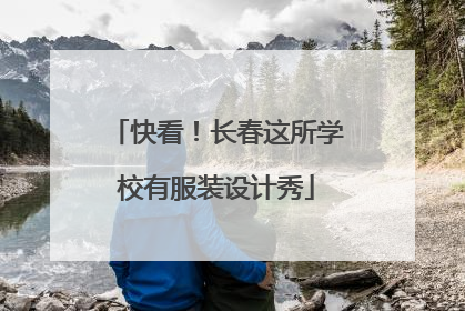 快看！长春这所学校有服装设计秀