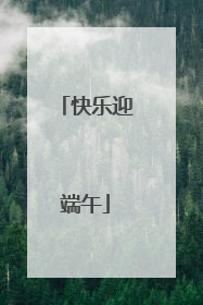 快乐迎端午