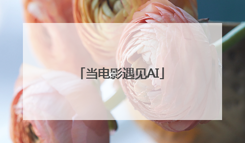 当电影遇见AI