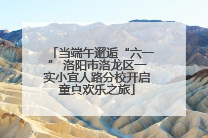 当端午邂逅“六一” 洛阳市洛龙区一实小宜人路分校开启童真欢乐之旅