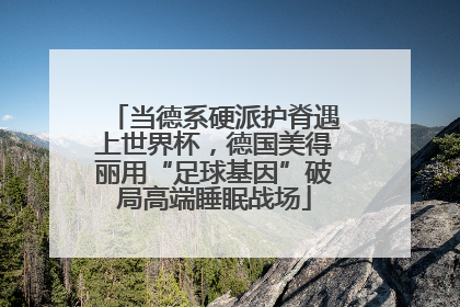 当德系硬派护脊遇上世界杯，德国美得丽用“足球基因”破局高端睡眠战场
