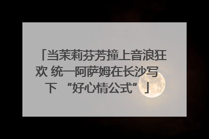 当茉莉芬芳撞上音浪狂欢 统一阿萨姆在长沙写下 “好心情公式”