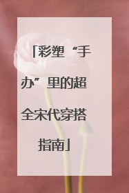 彩塑“手办”里的超全宋代穿搭指南
