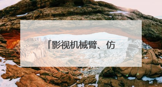 影视机械臂、仿生熊猫……AI摇身一变成电影“创作合伙人”