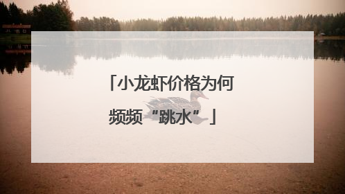 小龙虾价格为何频频“跳水”