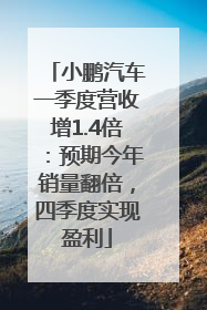 小鹏汽车一季度营收增1.4倍：预期今年销量翻倍，四季度实现盈利