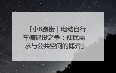 小8跑街｜电动自行车棚建设之争：便民需求与公共空间的博弈