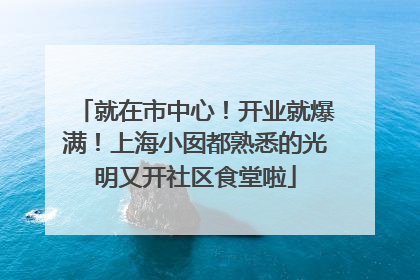 就在市中心！开业就爆满！上海小囡都熟悉的光明又开社区食堂啦