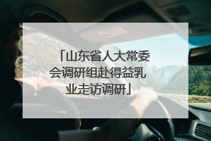 山东省人大常委会调研组赴得益乳业走访调研