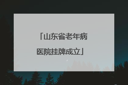 山东省老年病医院挂牌成立