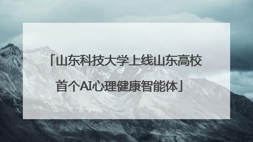 山东科技大学上线山东高校首个AI心理健康智能体
