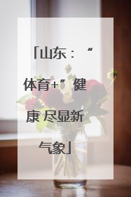 山东：“体育+”健康 尽显新气象
