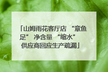 山姆雨花客厅店 “章鱼足” 净含量 “缩水” 供应商回应生产疏漏