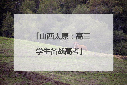 山西太原：高三学生备战高考