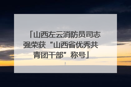 山西左云消防员司志强荣获“山西省优秀共青团干部”称号